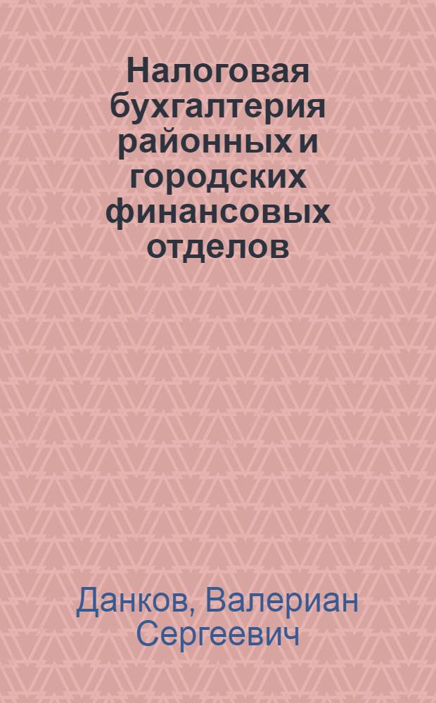 Налоговая бухгалтерия районных и городских финансовых отделов