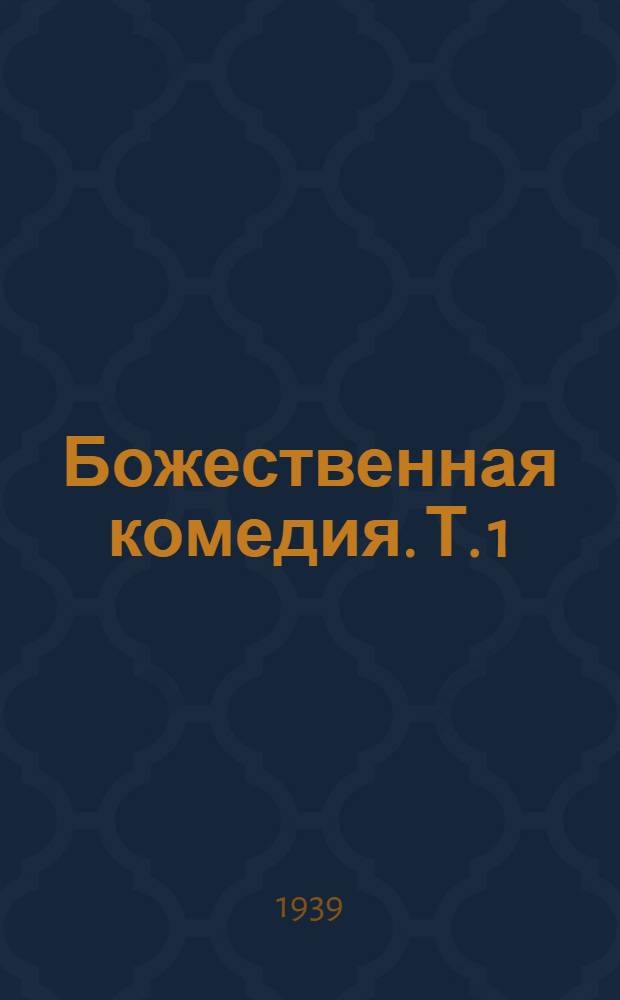 Божественная комедия. [Т. 1] : Ад
