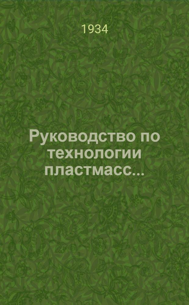 Руководство по технологии пластмасс.. : Ч. 1-. Ч. 1 : Технология пластмасс на основе конденсации фенолов с альдегидами