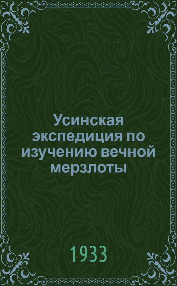 Усинская экспедиция по изучению вечной мерзлоты