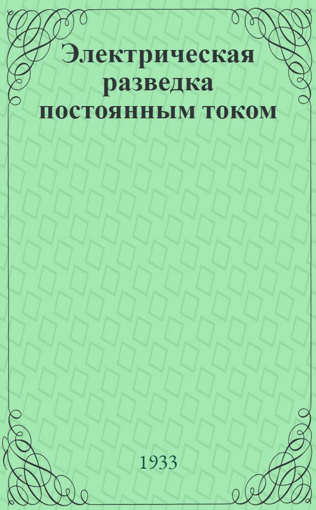 Электрическая разведка постоянным током : Метод сопротивлений. Ч. 1-
