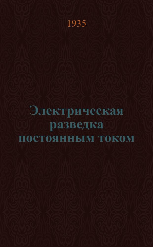 Электрическая разведка постоянным током : Метод сопротивлений. Ч. 2 : Аппаратура