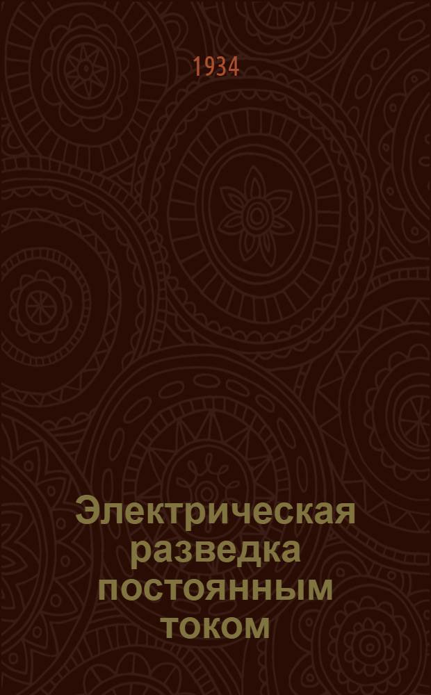 Электрическая разведка постоянным током : Метод сопротивлений. Ч. 3 : Практика полевой разведки