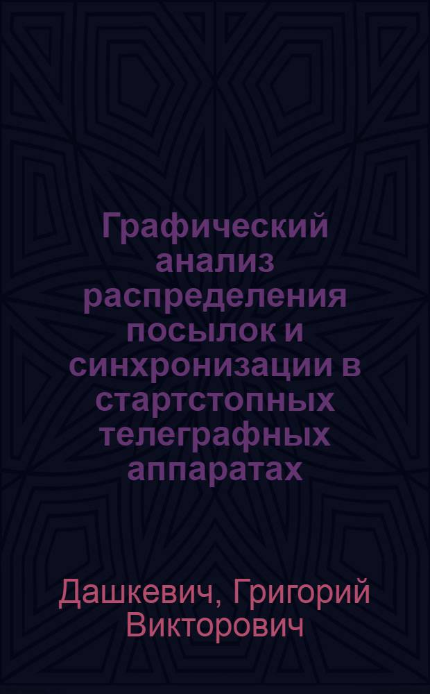 Графический анализ распределения посылок и синхронизации в стартстопных телеграфных аппаратах