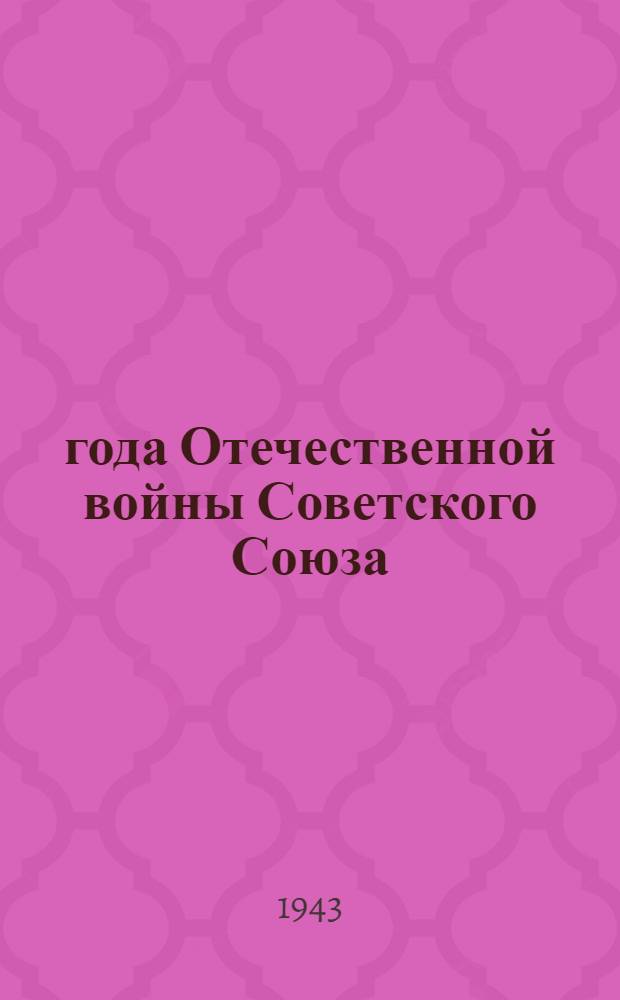 2 года Отечественной войны Советского Союза : (Ко второй годовщине Отечественной войны)