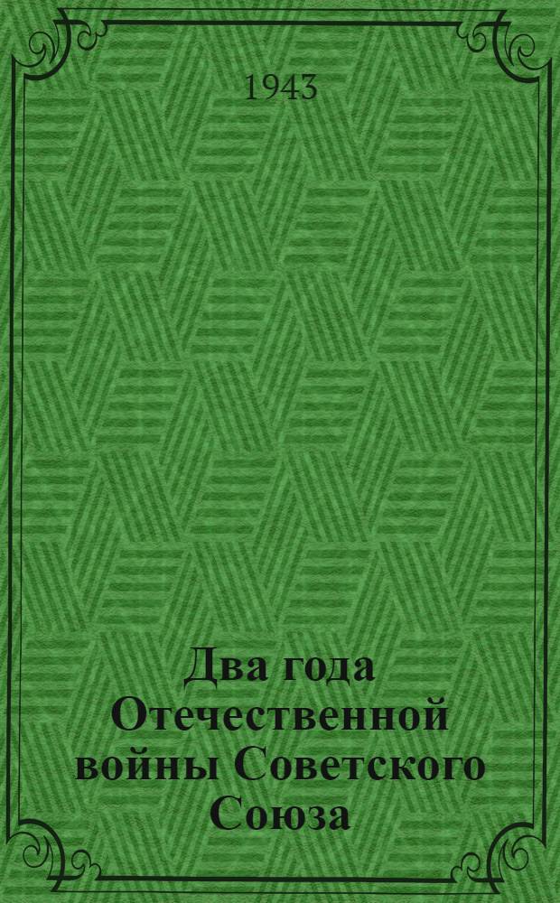 Два года Отечественной войны Советского Союза : (Ко 2-й годовщине Отечественной войны) : Сообщение Совинформбюро