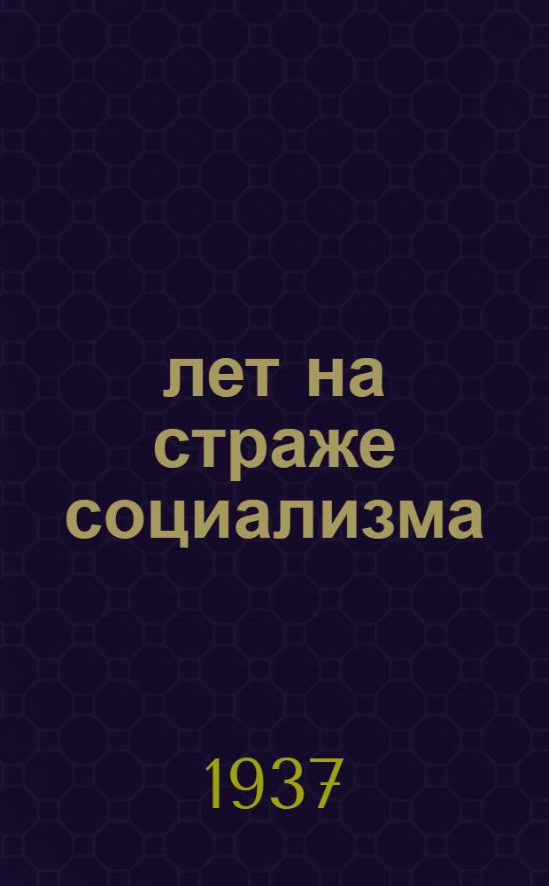 20 лет на страже социализма : Путь борьбы и побед Красной Армии : Очерк
