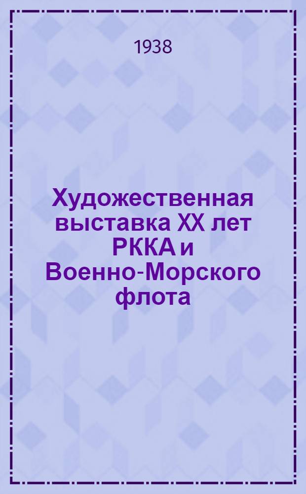 Художественная выставка XX лет РККА и Военно-Морского флота : Каталог