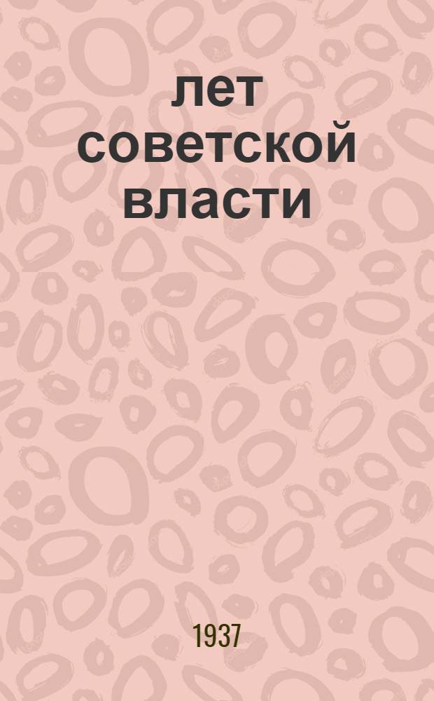 20 лет советской власти : Статистический сборник : (Цифровой материал для пропагандистов)