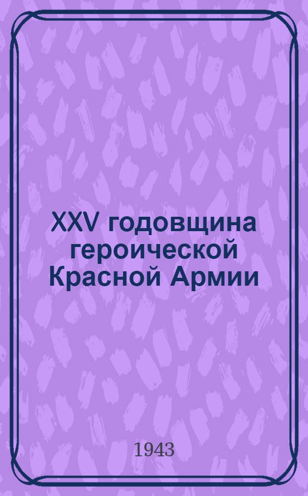 XXV годовщина героической Красной Армии