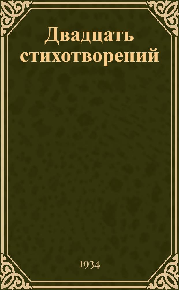 Двадцать стихотворений
