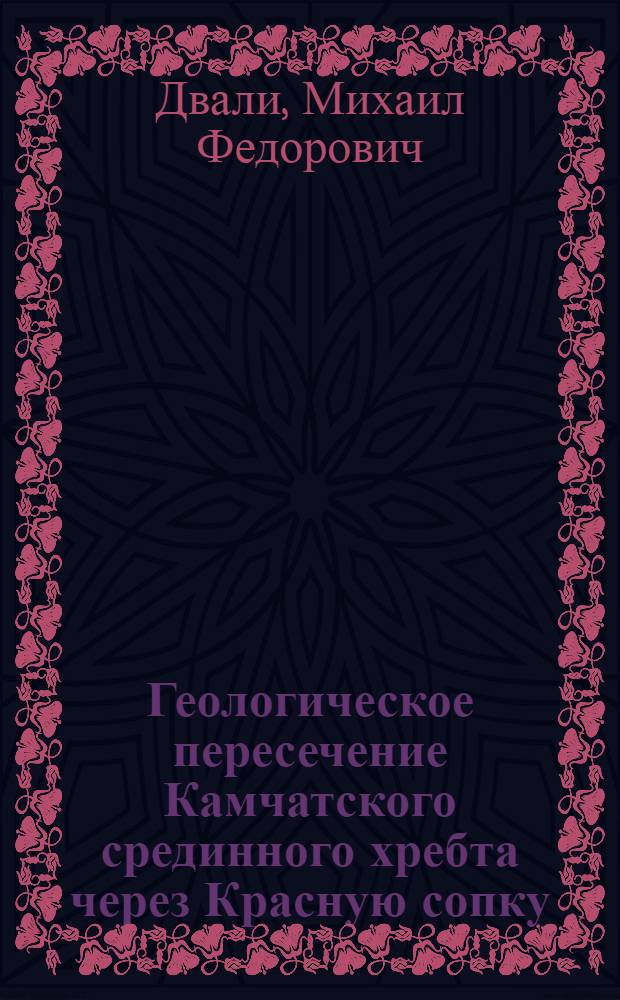 Геологическое пересечение Камчатского срединного хребта через Красную сопку