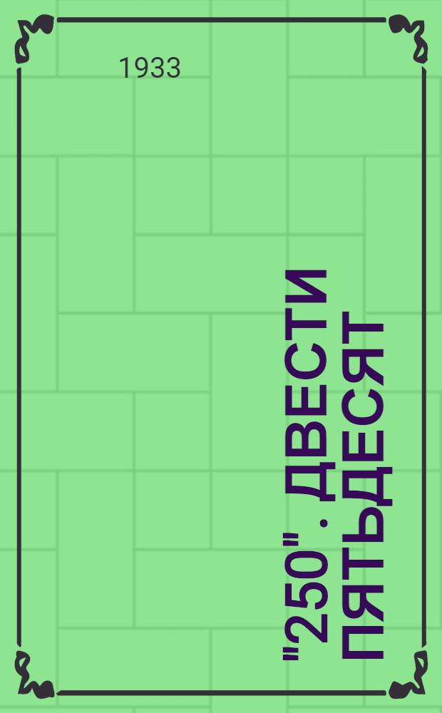 "250". Двести пятьдесят : Сборник о соревновании лучших колхозных бригад Сев. Кавказа в 1932 году