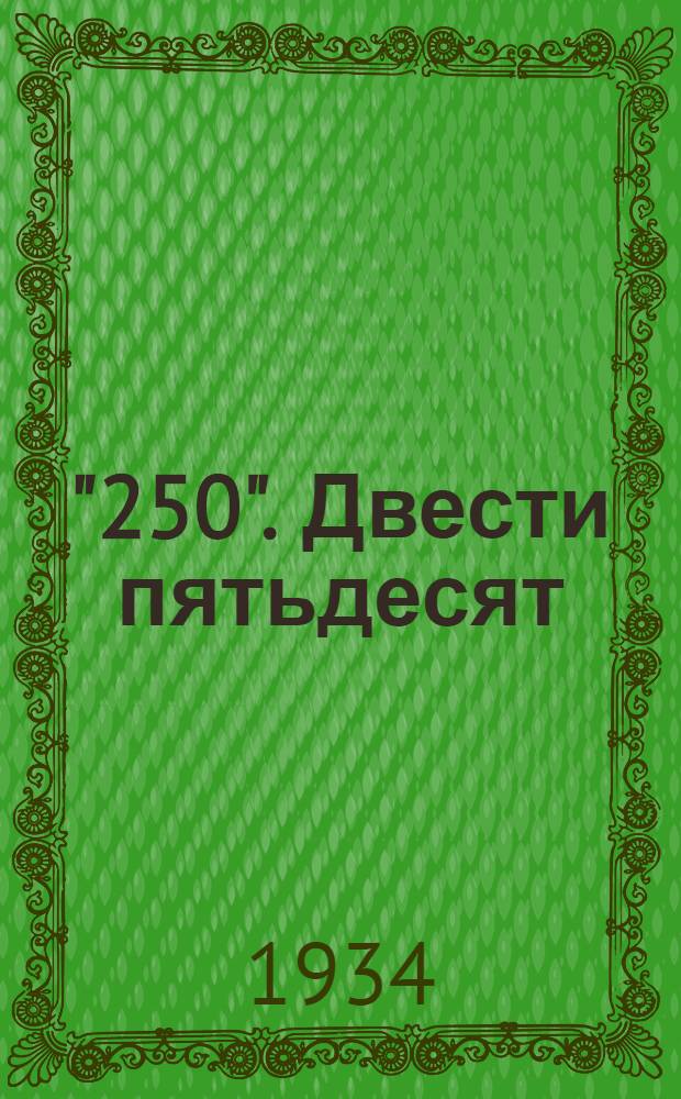 "250". Двести пятьдесят : Сборник о соревновании лучших колхозных бригад Северного Кавказа. 2-. Сборник № 2