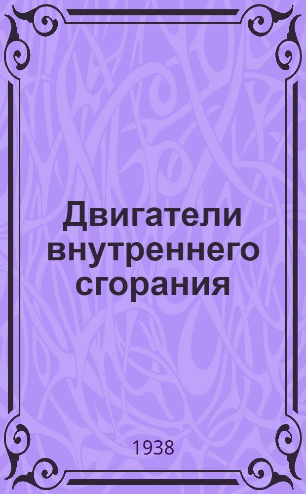 Двигатели внутреннего сгорания : Конспект курса. Раздел 3. ч. 4-. Раздел 3 : Теория двигателей внутреннего сгорания