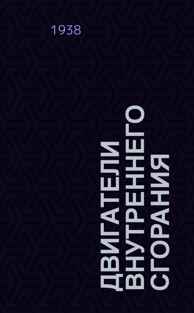 Двигатели внутреннего сгорания : Конспект курса. Раздел 3. ч. 4-. Раздел 3. Ч. 2 : Рабочий процесс карбюраторных двигателей