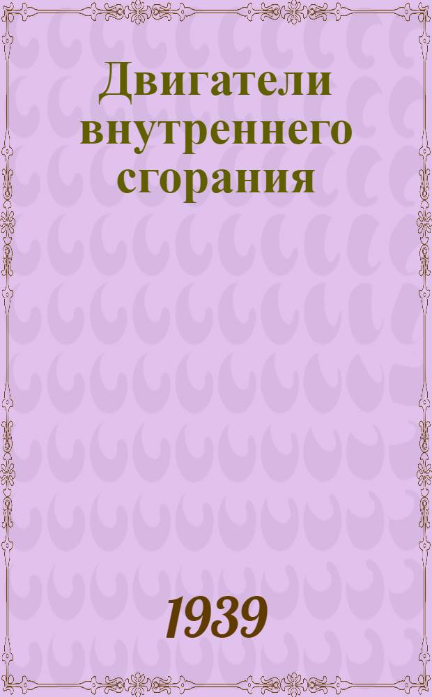 Двигатели внутреннего сгорания : Конспект курса. Раздел 3. ч. 4-. Раздел 3 : Теория двигателей внутреннего сгорания