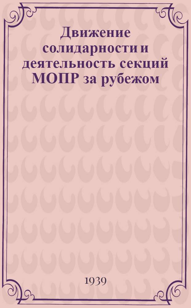 Движение солидарности и деятельность секций МОПР за рубежом