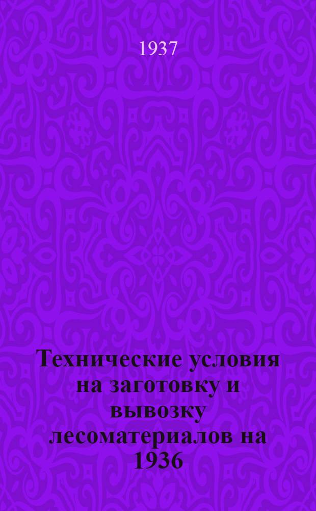Технические условия на заготовку и вывозку лесоматериалов на 1936/37 г. по сырьевым лесозаготовительным трестам "Двинолес", "Севлес" и "Онеголес"