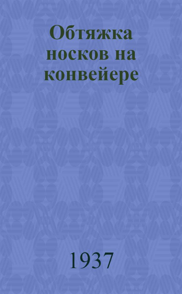 Обтяжка носков на конвейере