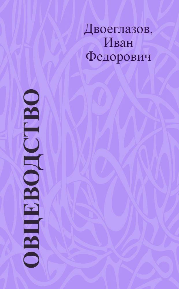 Овцеводство