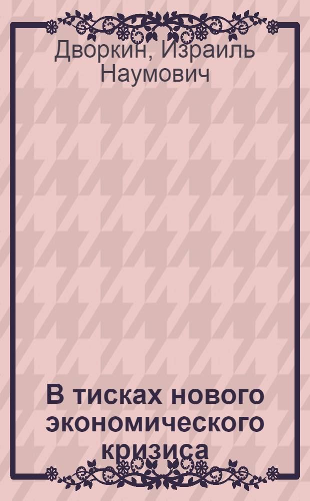 В тисках нового экономического кризиса