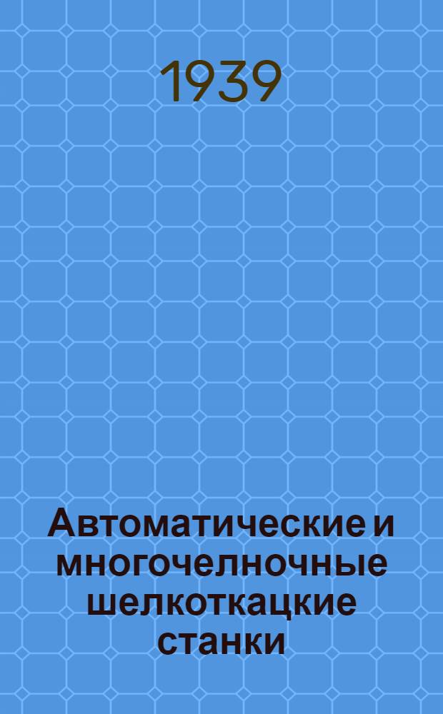 Автоматические и многочелночные шелкоткацкие станки