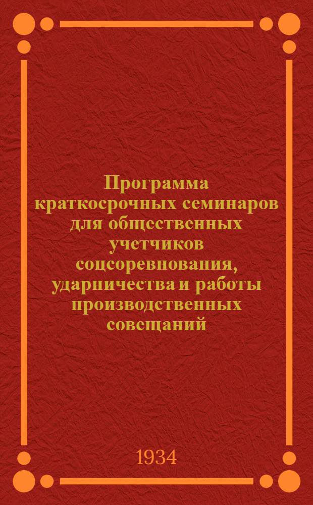 Программа краткосрочных семинаров для общественных учетчиков соцсоревнования, ударничества и работы производственных совещаний