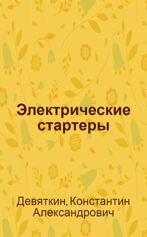 Электрические стартеры : Учеб. пособие для танко-тех. училищ РККА