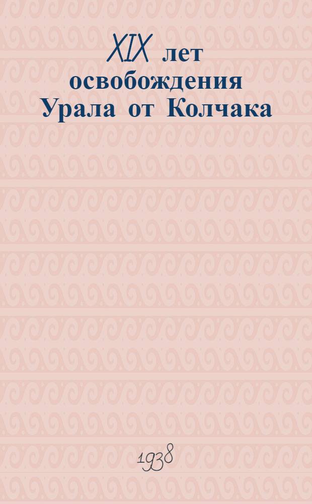 XIX лет освобождения Урала от Колчака : (Тезисы для агитаторов и пропагандистов)
