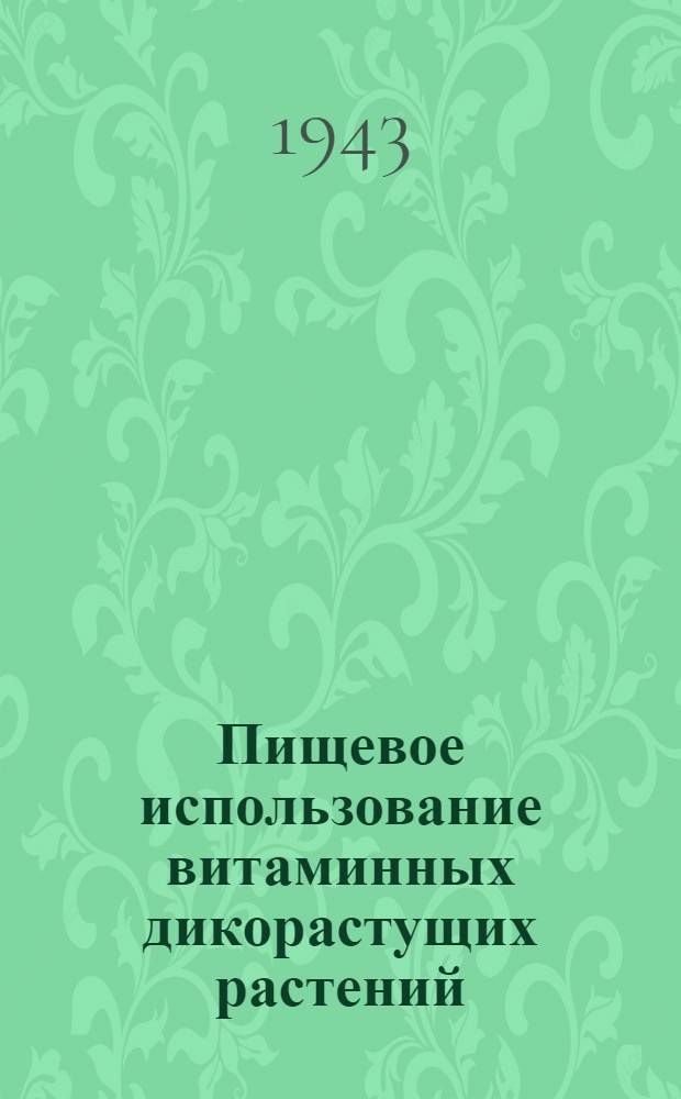 Пищевое использование витаминных дикорастущих растений