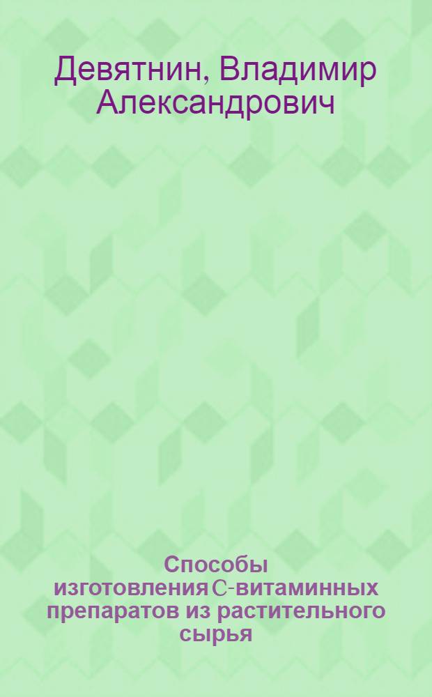 Способы изготовления C-витаминных препаратов из растительного сырья