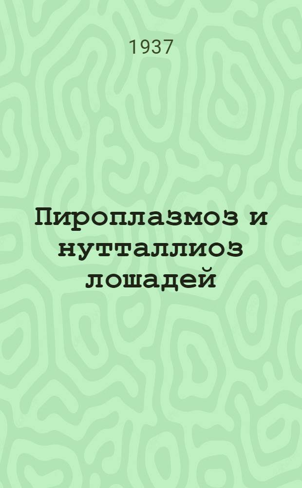 Пироплазмоз и нутталлиоз лошадей