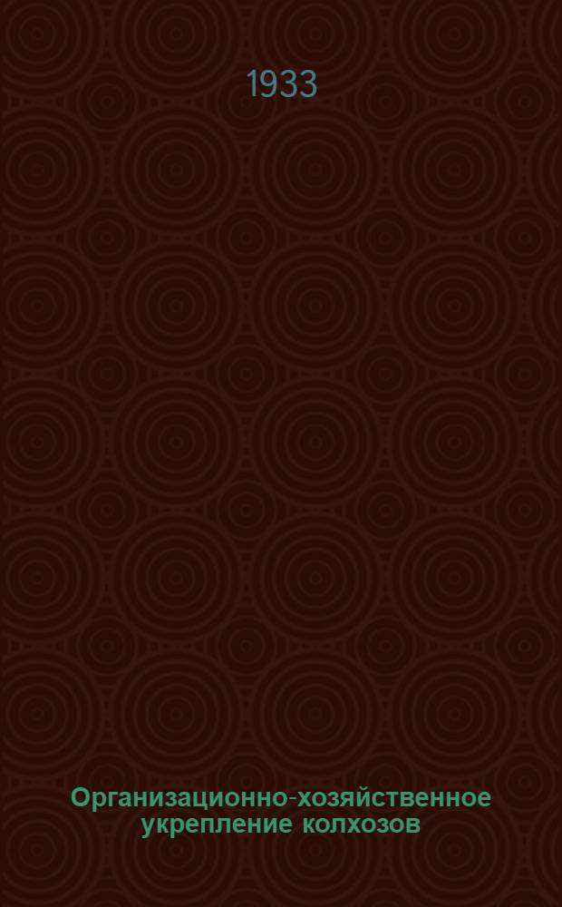 Организационно-хозяйственное укрепление колхозов : Сюжетный лист к серии диапозитивов