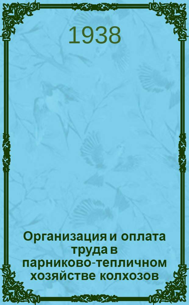 Организация и оплата труда в парниково-тепличном хозяйстве колхозов