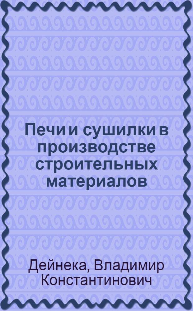 Печи и сушилки в производстве строительных материалов