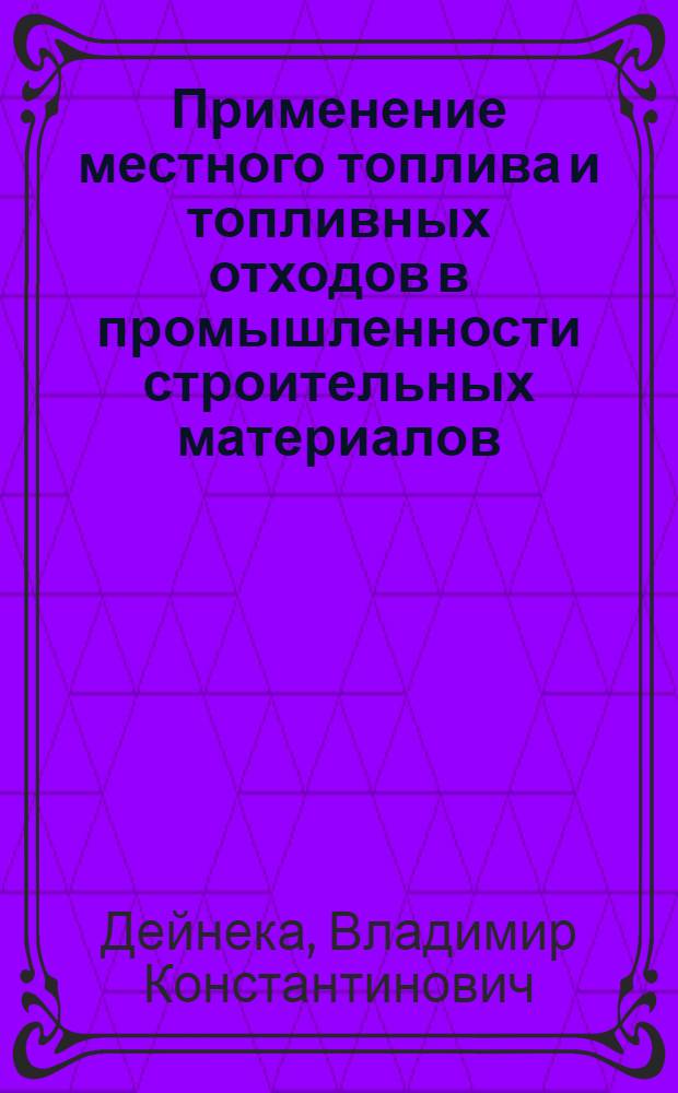 Применение местного топлива и топливных отходов в промышленности строительных материалов