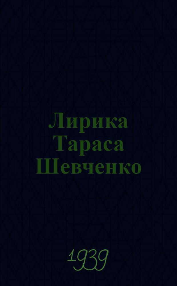 Лирика Тараса Шевченко
