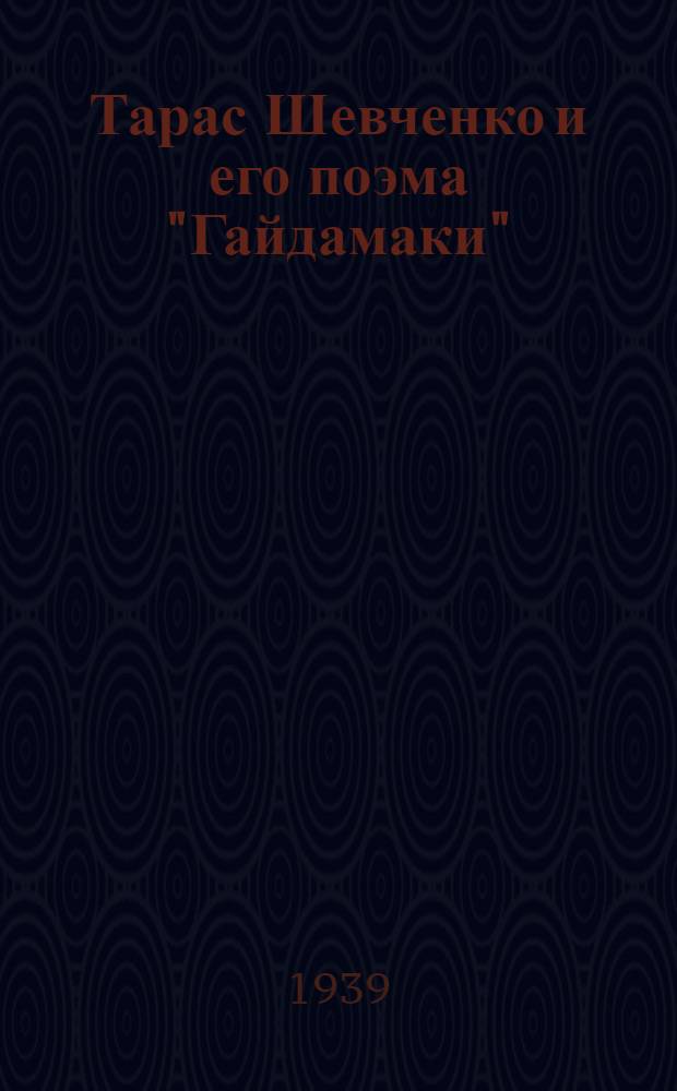 Тарас Шевченко и его поэма "Гайдамаки"