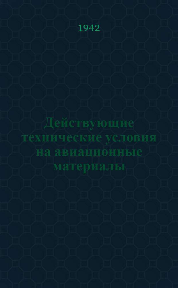 Действующие технические условия на авиационные материалы : Вып. 9-. Вып. 11 : Проволока и тросы стальные