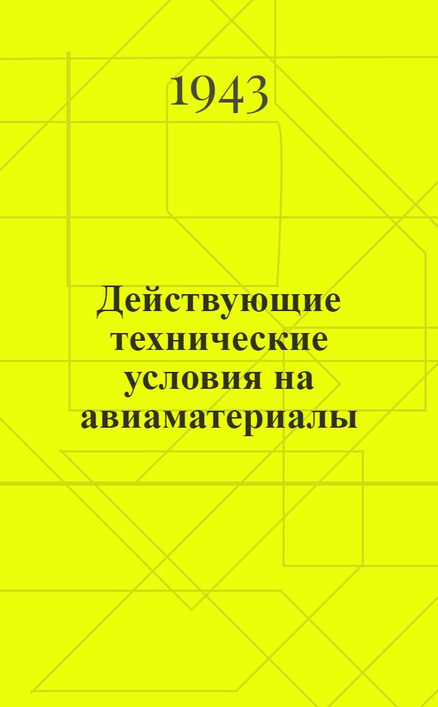 Действующие технические условия на авиаматериалы