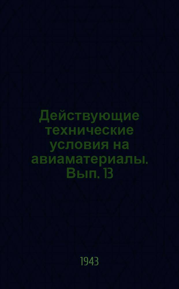 Действующие технические условия на авиаматериалы. Вып. 13 : Древесина авиационная