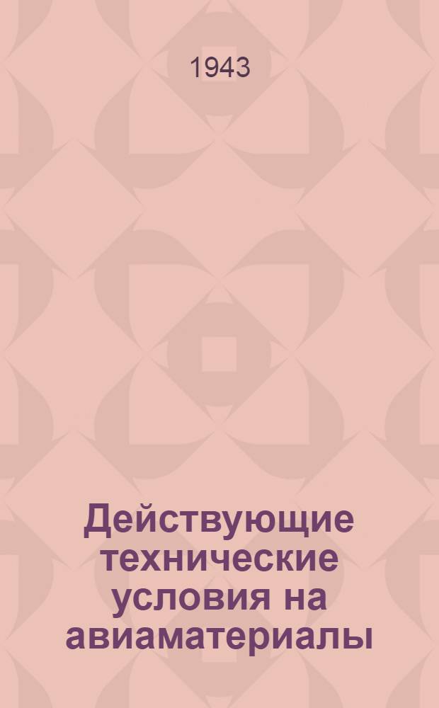 Действующие технические условия на авиаматериалы : Вып. 17-