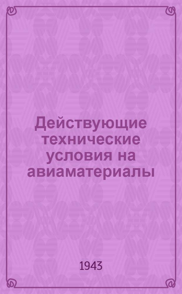 Действующие технические условия на авиаматериалы : Вып. 17-. Вып. 17 : Пластические материалы
