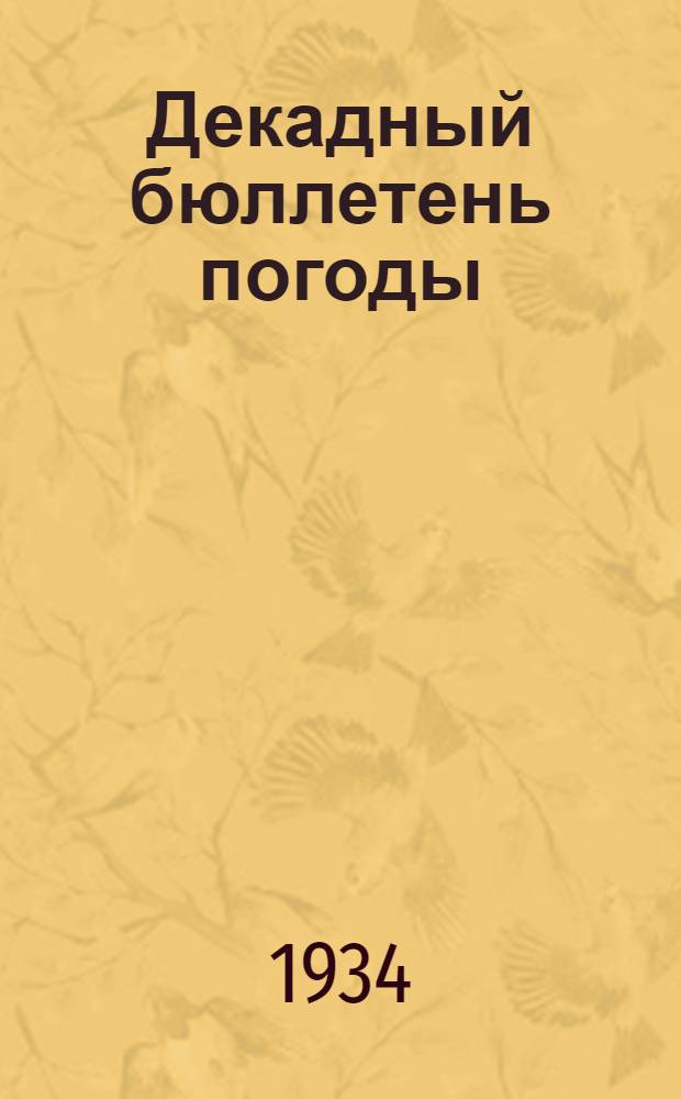 Декадный бюллетень погоды