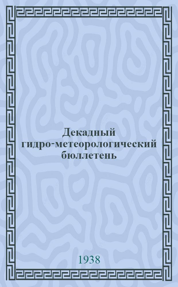 Декадный гидро-метеорологический бюллетень : Г. 15-