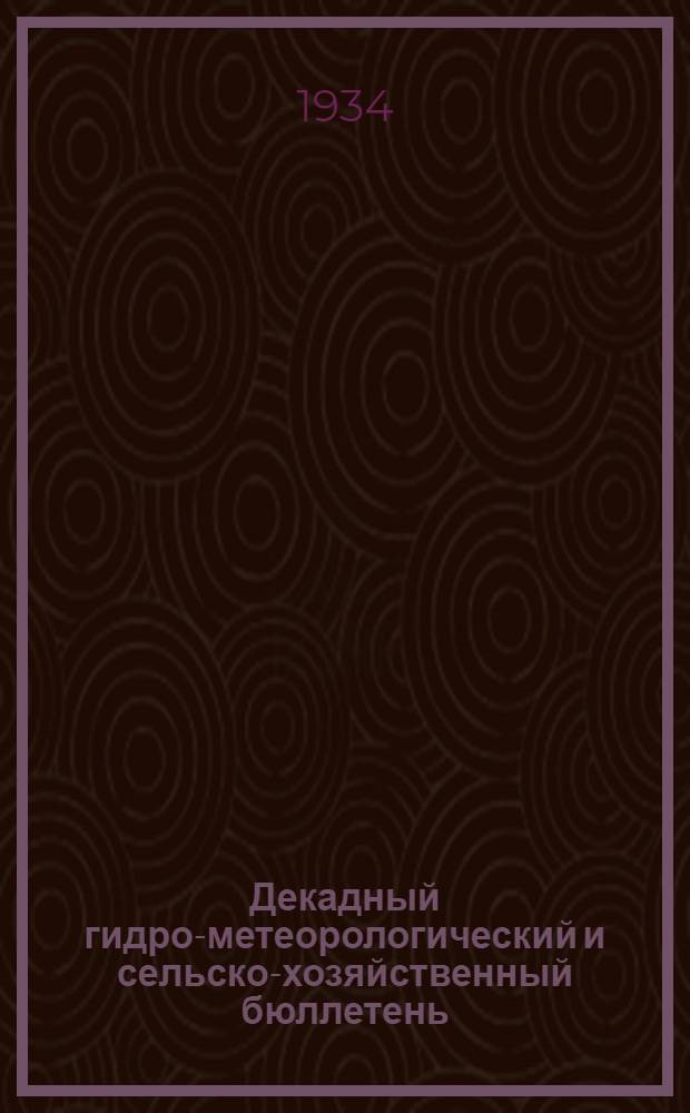 Декадный гидро-метеорологический и сельско-хозяйственный бюллетень : Г. 15-
