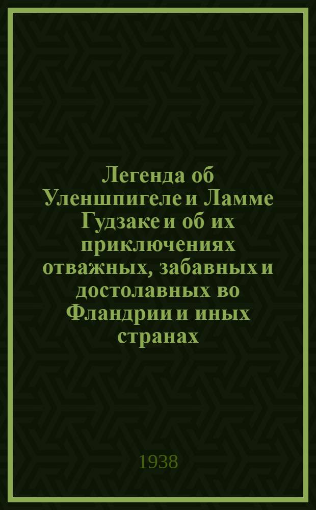 Легенда об Уленшпигеле и Ламме Гудзаке и об их приключениях отважных, забавных и достолавных во Фландрии и иных странах
