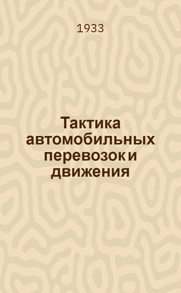 Тактика автомобильных перевозок и движения : Т. II-. Т. 2 : Часть прикладная