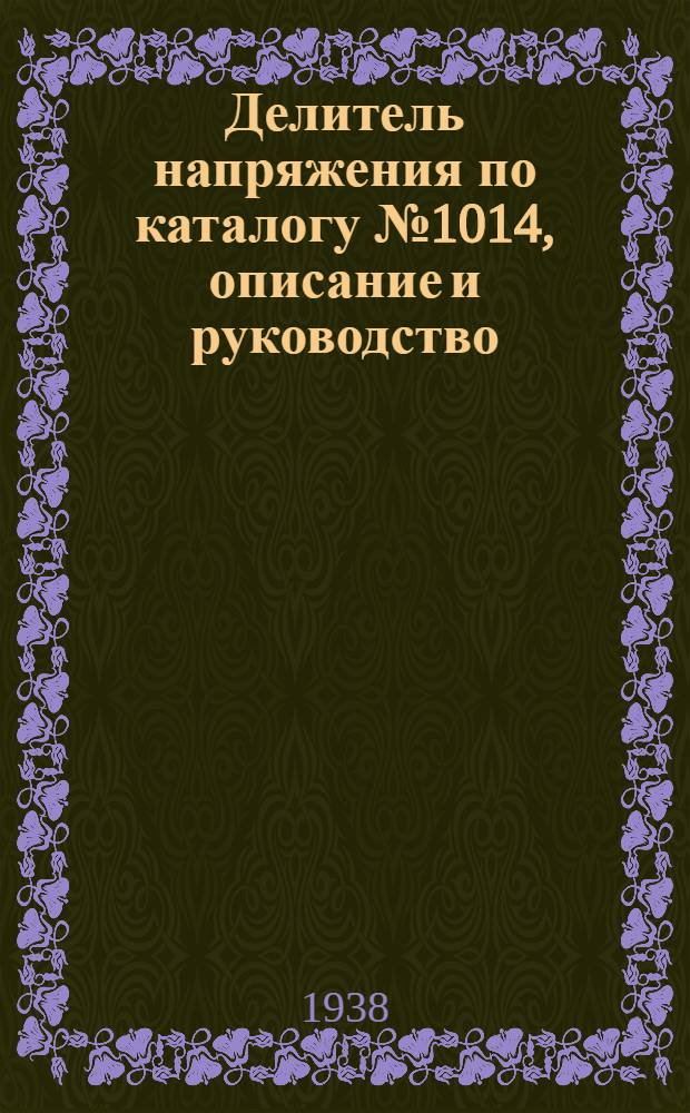 Делитель напряжения по каталогу № 1014, описание и руководство